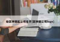 给区块链起公司名字[区块链公司logo]