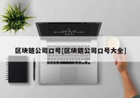 区块链公司口号[区块链公司口号大全]