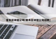 曾良区块链公司[曾良区块链公司招聘]