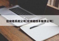 区块链系统公司[区块链技术服务公司]