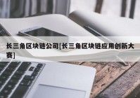 长三角区块链公司[长三角区块链应用创新大赛]