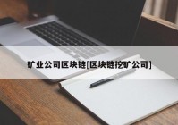 矿业公司区块链[区块链挖矿公司]