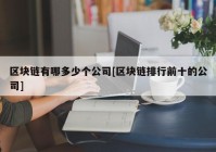 区块链有哪多少个公司[区块链排行前十的公司]