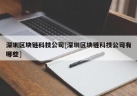 深圳区块链科技公司[深圳区块链科技公司有哪些]