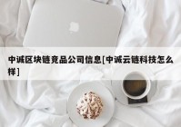 中诚区块链竞品公司信息[中诚云链科技怎么样]