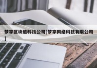 梦享区块链科技公司[梦享网络科技有限公司]