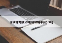 区块链对接公司[区块链平台公司]