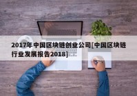 2017年中国区块链创业公司[中国区块链行业发展报告2018]