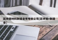 区块链材料制造业有哪些公司[区块链+制造业]