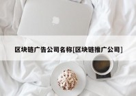 区块链广告公司名称[区块链推广公司]