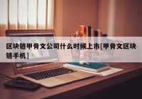 区块链甲骨文公司什么时候上市[甲骨文区块链手机]