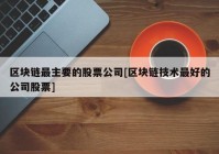 区块链最主要的股票公司[区块链技术最好的公司股票]