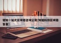 链知一站式区块链咨询公司[知链科技区块链答案]