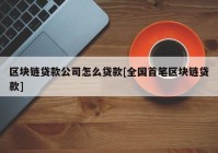 区块链贷款公司怎么贷款[全国首笔区块链贷款]