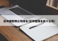 区块链购物公司排名[区块链排名前十公司]