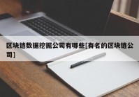 区块链数据挖掘公司有哪些[有名的区块链公司]