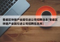 娄底区块链产业园引进公司招聘信息[娄底区块链产业园引进公司招聘信息网]