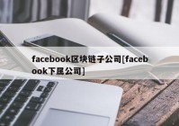 facebook区块链子公司[facebook下属公司]