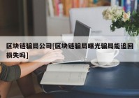 区块链骗局公司[区块链骗局曝光骗局能追回损失吗]