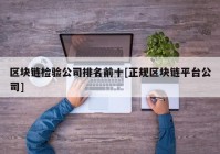 区块链检验公司排名前十[正规区块链平台公司]